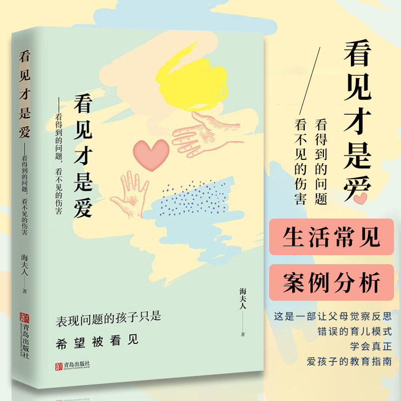 看见才是爱 海夫人 抽动症书籍爱是最好良方正确管教儿童行为心理学 教育孩子的书籍 捕捉儿童敏感期家庭教育书籍育儿书籍父母