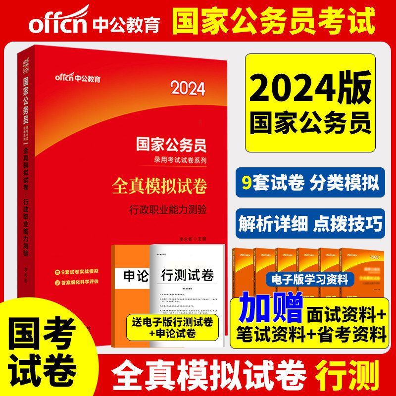 中公教育公务员考试用书2024国家公务员考试行测全真模拟试卷行政职业能力测验试题山东江苏浙江上海安徽河北江西国考省考联考2023怎么样,好用不?