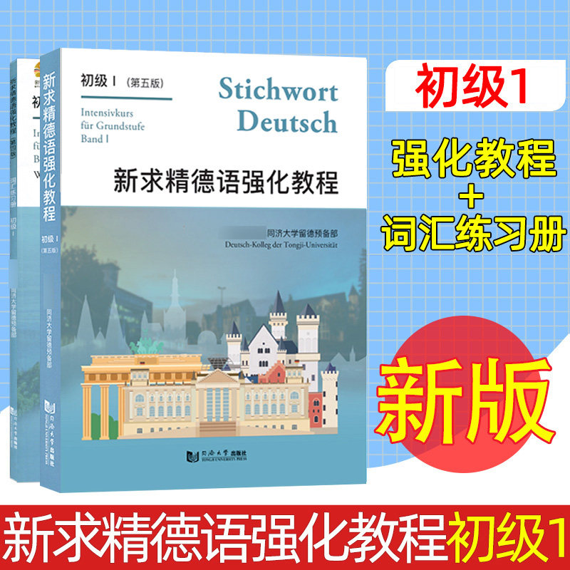 新版 新求精德语强化教程初级1 教材+词汇练习册 第五版 德语自学入门教材 新求精德语 大学德语教材 德国留学书籍 同济大学出版社怎么看?