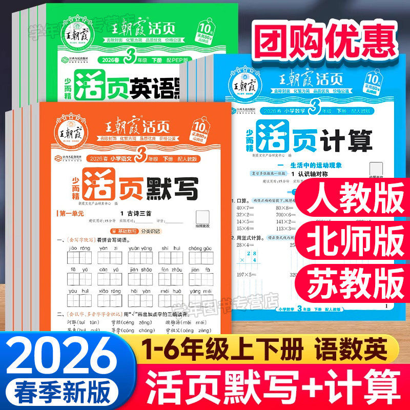 2026春王朝霞活页默写计算天天练小学一二三四五六年级上册下册语文数学英语人教苏教北师版口算小达人大通关专项训练习题册25秋