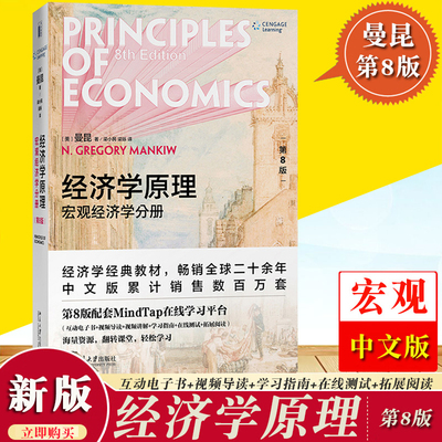 曼昆 经济学原理 宏观经济学分册 第8版第八版 中文版 北京大学出版社宏观经济学教材西方经济学考研用书可搭高鸿业巴罗范里安微观