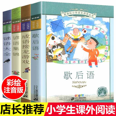 正版歇后语谚语成语接龙书猜谜语大全彩图注音版全套故事成语故事大全 6-12岁小学生版儿童一二三年级课外阅读书籍儿童文学读物