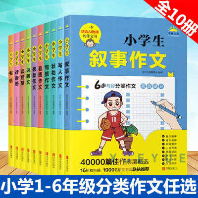 小学生分类作文 全套10册 小学一二三四五六年级语文看图写话写人写景叙事想象作文读后感写作能力技巧训练辅导书 青岛出版社