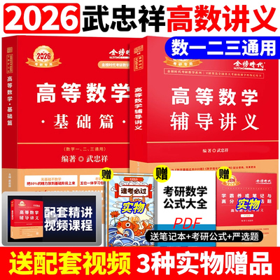 官方正版】2026武忠祥高等数学辅导讲义+高数基础篇强化班讲义26考研数学一数二数三高数讲义真题660题严选题李永乐线性代数概率论