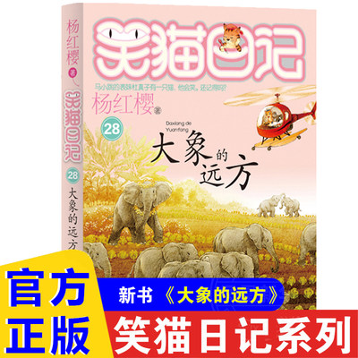 笑猫日记最新版28大象的远方正版全套27册戴口罩的猫保姆狗的阴谋杨红樱系列书童话故事儿童文学第三四五六年级课外书8-12岁小学生