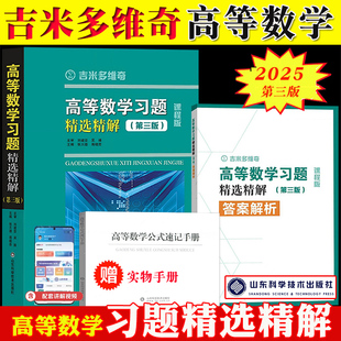 高等数学练习题集解析解题微积分线性代数学分析大一高数教材同步辅导练习数学考研复习 张天德 吉米多维奇 高等数学习题精选精解