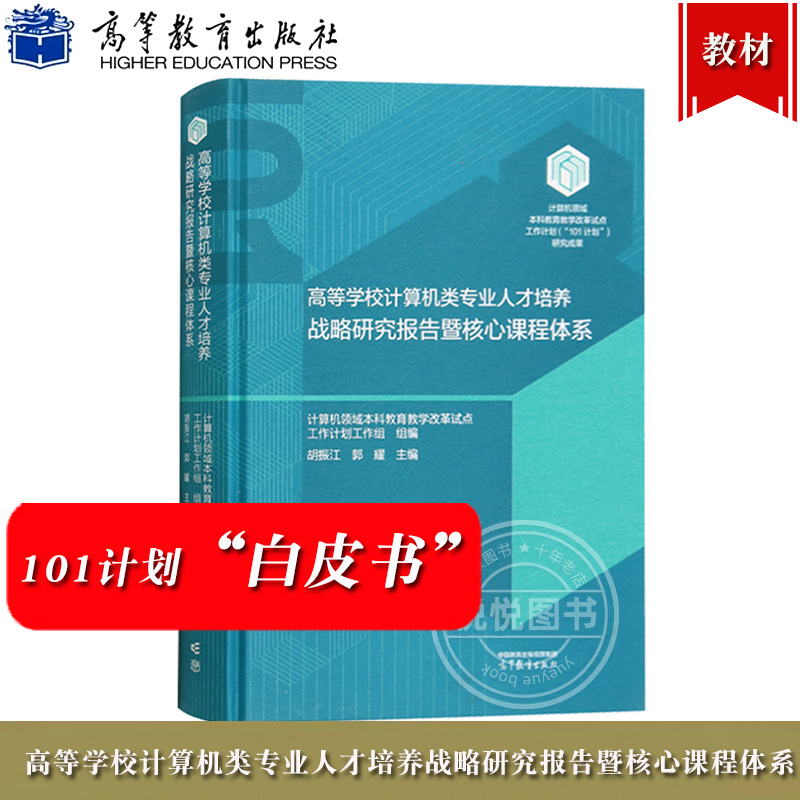 101计划白皮书高等学校计算机类专业人才培养战略研究报告暨核心课程体系 计算机领域本科教育教学改革试点工作计划工作组高等教育