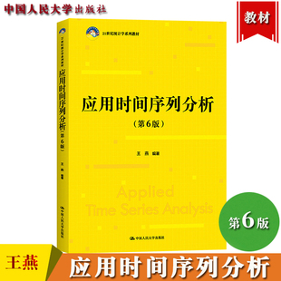 应用时间序列分析 第6版第六版 王燕 中国人民大学出版社 21世纪统计学系列教材 计量经济学统计预测学数理统计学 SAS软件分析方法
