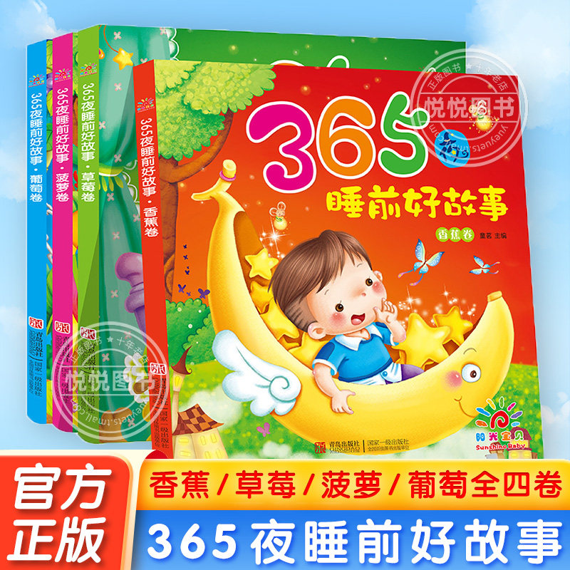365夜睡前好故事阳光宝贝