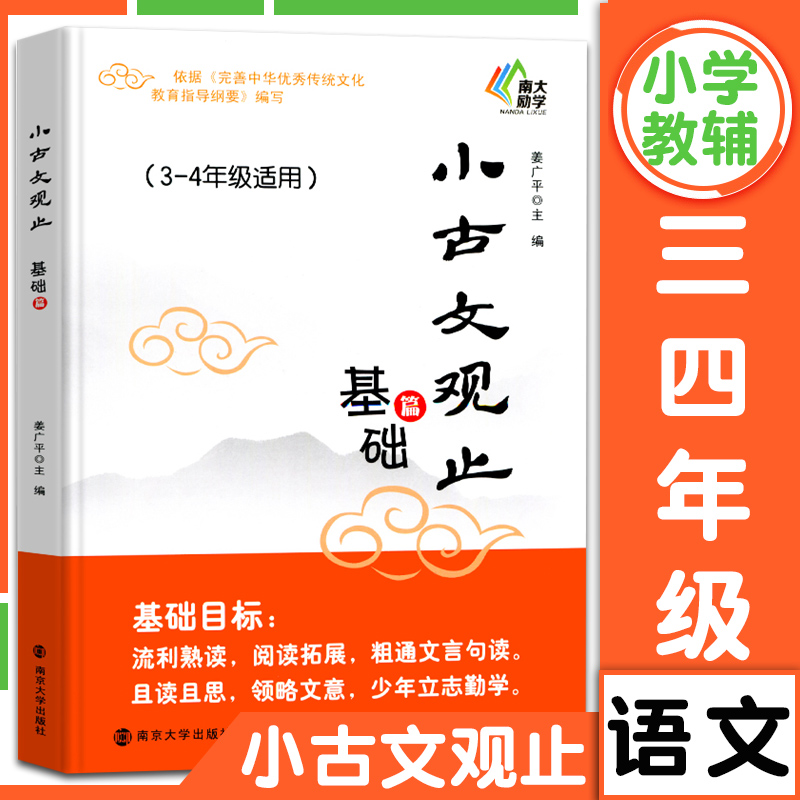 小古文观止基础篇三四年级适用3-4年级含注释古文阅读专项训练小学生暑假阅读文史知识鉴赏课外读物书古典文学国学散文南大励学-封面