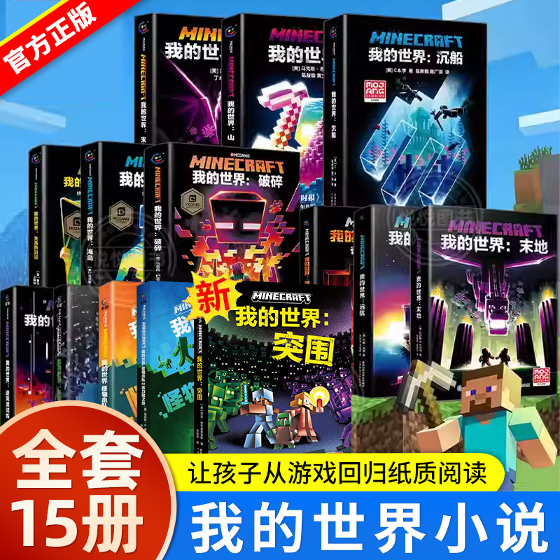 全套14册我的世界小说怪物小队苦力怕拯救地下城远航破碎海岛失落日记末地中文正版我的世界的书漫画游戏周边科幻励志故事课外阅读