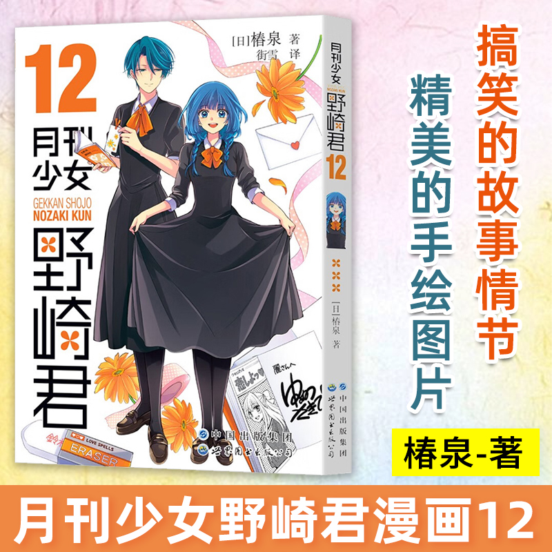 正版 月刊少女野崎君漫画12 椿泉著 月刊反少女漫画套路笑出腹肌的搞笑四格漫画书籍 休闲少女漫画书授权世图日漫 校园青春动画