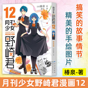 正版月刊少女野崎君漫画12椿泉著月刊反少女漫画套路笑出腹肌的搞笑四格漫画书籍休闲少女漫画书授权世图日漫校园青春动画