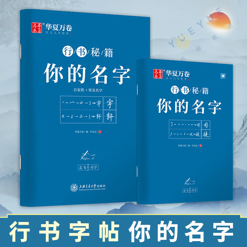华夏万卷行书字帖 志飞习字行书秘籍 你的名字2册 成人初学者硬笔书法入门教程练字帖钢笔字帖学生初高中百家姓临摹本描红练字本