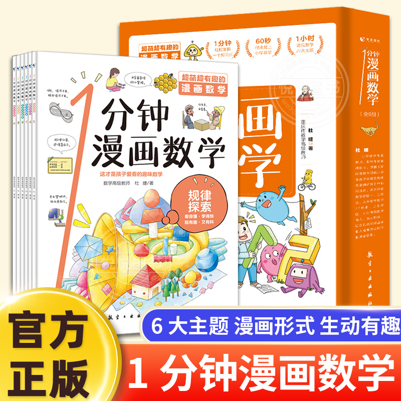 【抖音同款】1分钟漫画数学全6册
