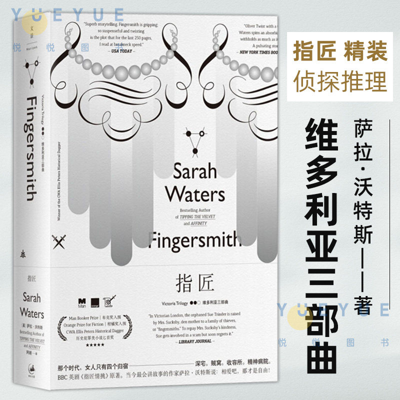 指匠 精装 les 拉拉电影 指匠情挑电影小说原著 维多利亚三部曲 历史