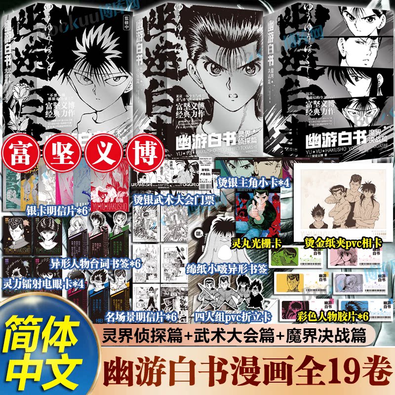 任选】幽游白书 灵界侦探篇1-6 武术大会篇7-12 魔界决战篇13-19 富坚义博 鬼才漫画大师经典代表作 简体中文版 漫画家实体书 中信