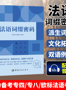 法语词缀密码 法语助手编辑部 法语词汇联想记忆法 法语词汇速记书 法语自学用书 TCF TEF词汇词根 中国宇航出版社