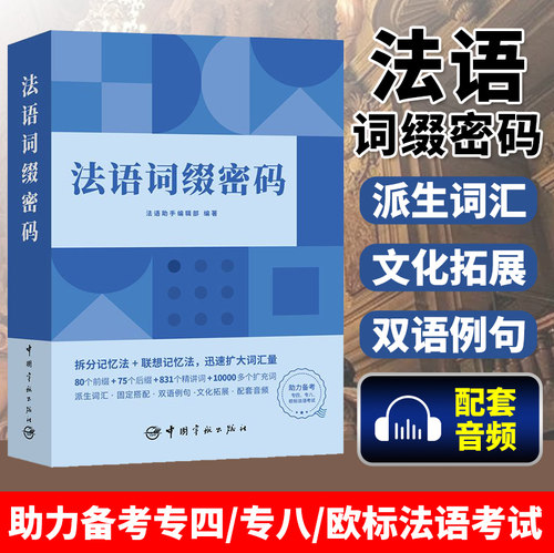 法语词缀密码法语助手编辑部