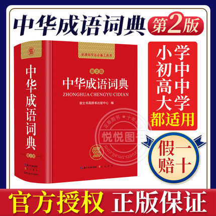 正版新编2020年高中初中小学生专用中华成语词典万条大词典多全功能工具书大全新版新华字典现代汉语词语同义近义反义词