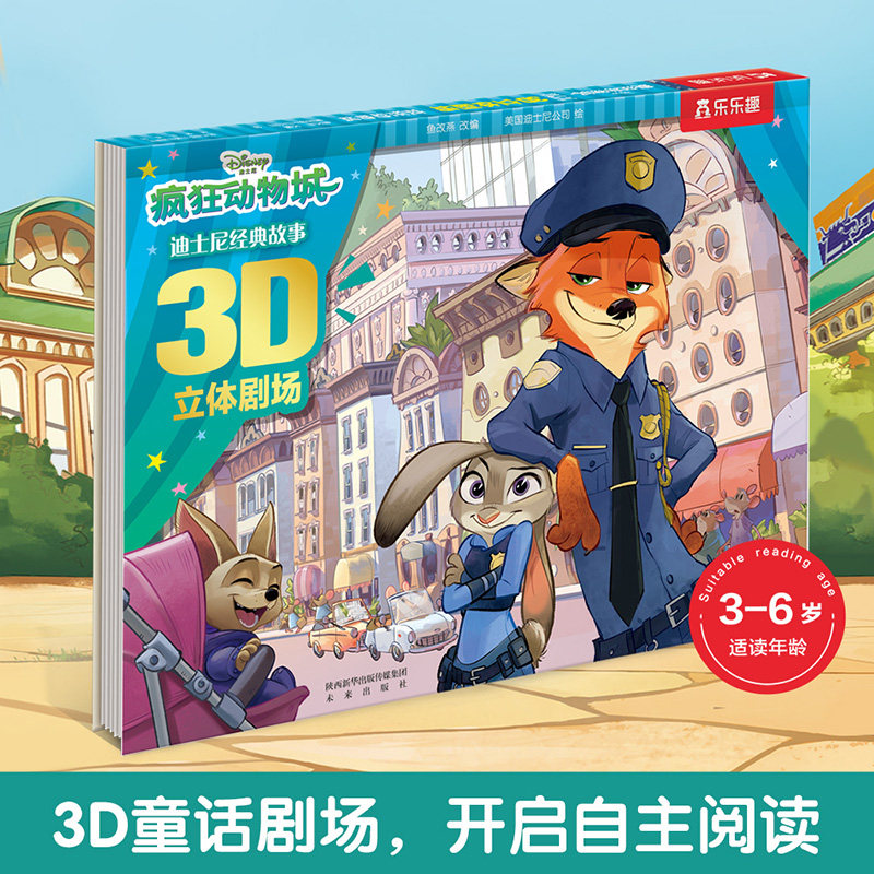 迪士尼经典故事3D立体剧场-疯狂动物城立体翻翻书幼儿绘本3-6周岁幼儿园宝宝提高语言能力阅读0-3岁儿童图画动画书乐乐趣男孩礼物怎么看?