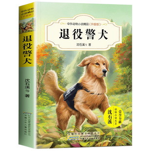 退役警犬 沈石溪中外动物小说精品升级版 9-14岁儿童文学励志动物成长故事 三四五六年级小学生课外阅读书籍 少年儿童阅读图书