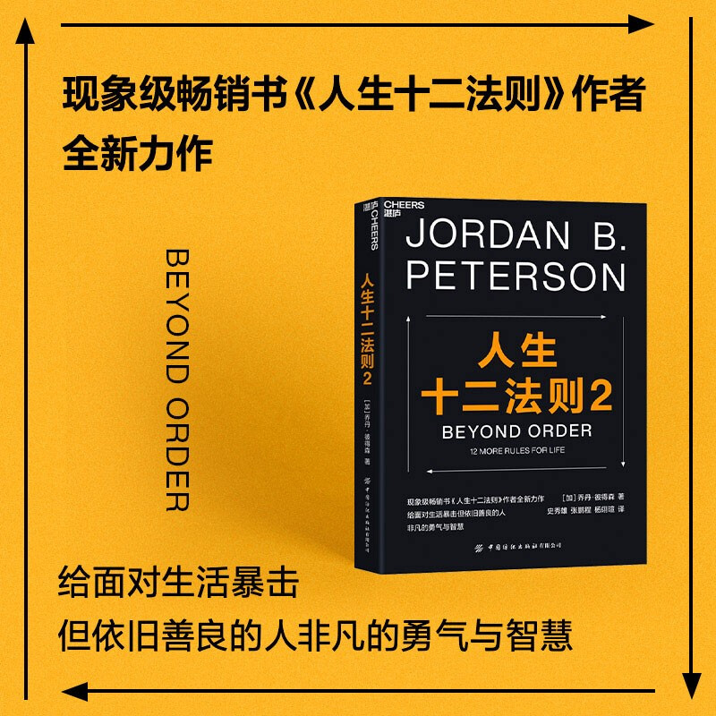 人生十二法则2 乔丹·彼得森 写给每一个渴望破解人生困局的现代人心理学励志成功书籍抵御悲观焦虑自我实现价值 中国纺织出版社 书籍/杂志/报纸 心理学 原图主图