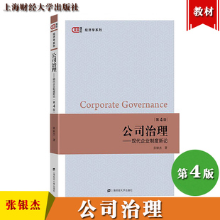 公司治理 现代企业制度新论 第4版第四版  张银杰 上海财经大学出版社 公司治理学 公司治理教程 公司治理与管理的经济学分析 教材