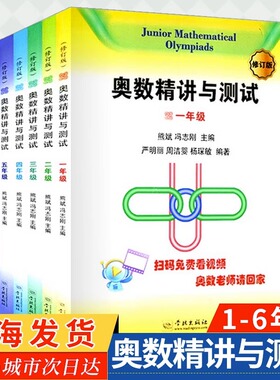 奥数精讲与测试 修订版一二三四五六年级上册下册 扫码看视频1 2 3 4 5 6年级上下册学林出版社 小学奥数教材辅导练习精解例题精讲