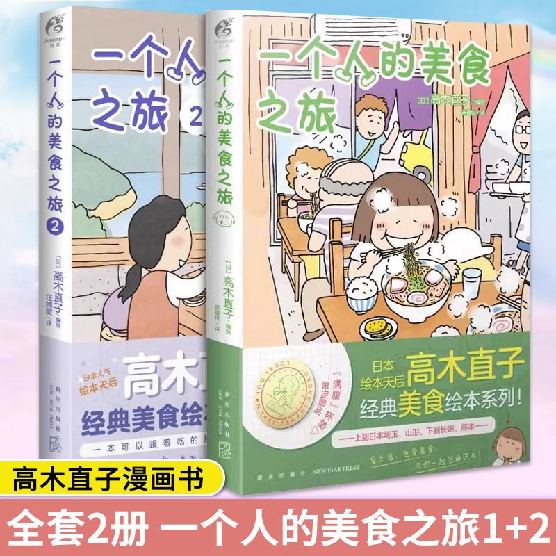 全套2册 一个人的美食之旅1+2 高木直子漫画书籍 治愈系绘本 日本旅行攻略指南美食店推荐美食书动漫轻小说图书 正版书籍 天闻角川