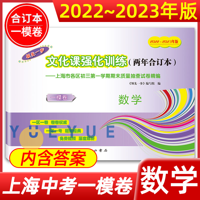 2022-2023年版领先一步上海中考一模卷初三数学文化课强化训练2022年2023两年合订本上海市各区初三初中九年级期末抽查模拟试卷