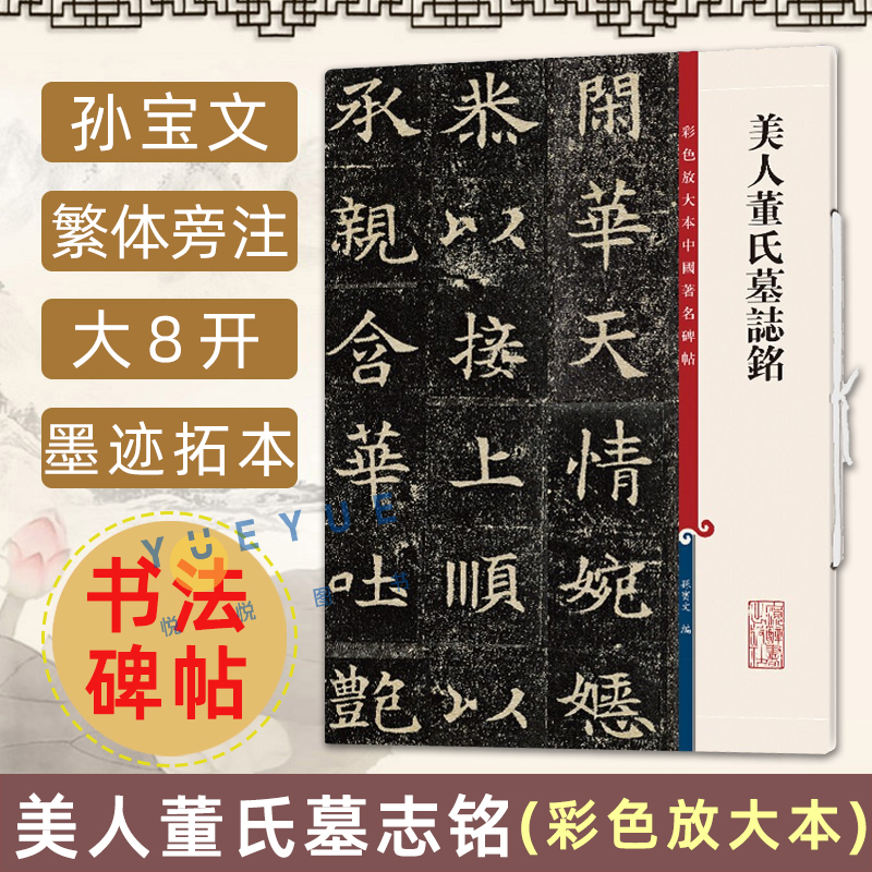 正版现货 美人董氏墓志铭 孙宝文 彩色放大本中国著名碑帖 繁体旁注放大版毛笔书法练字帖墨迹临摹拓本笔法解析书籍上海辞书出版社
