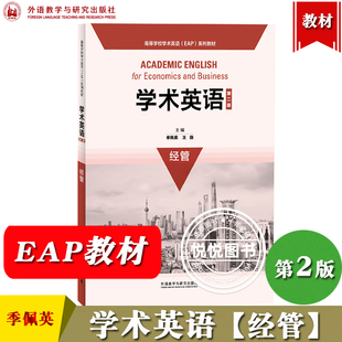 外研社 学术英语 第二版 经管 季佩英 高等学校学术英语EAP系列教材 经济学管理学学术英语教材书 大学学术英语教程 听说读写训练