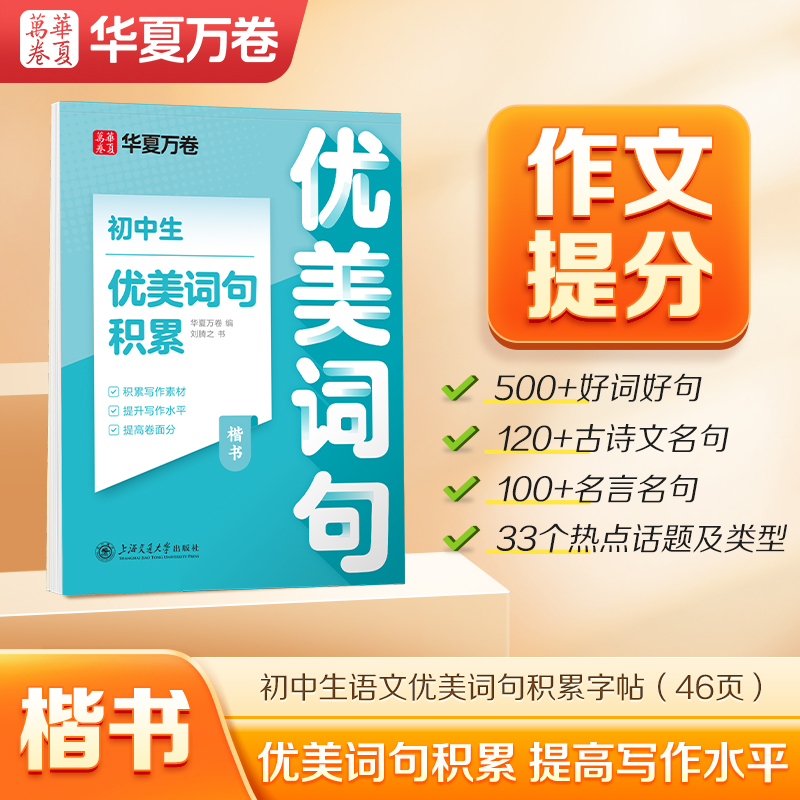 华夏万卷 初中生字帖优美句子积累好词好句语文初一学生练字帖正楷书钢笔练习临摹本小升初衔接七年级八九年级作文专用