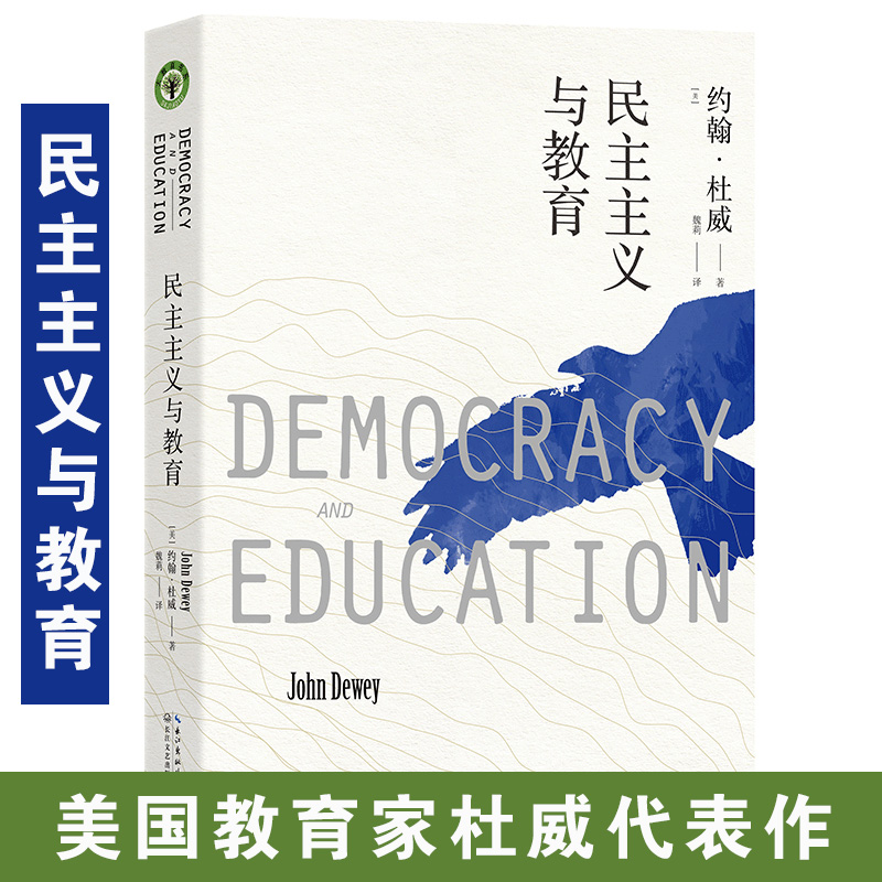 民主主义与教育杜威美国教育家杜威代表作大教育书系教育书籍教育学基础书目课程与教学的基本原理理想国爱弥儿外国教育名著