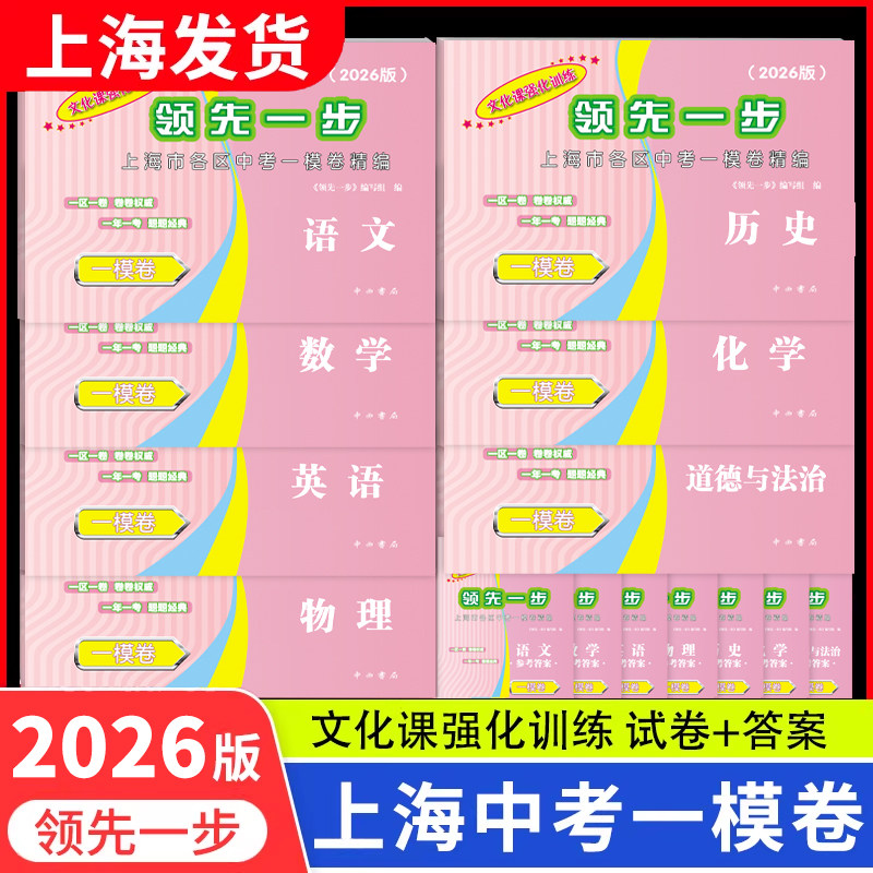 2026年上海中考一模卷全套语文数学英语物理化学历史道德与法治试卷领先一步文化课强化训练初三九年级摸考试卷子一模卷上海2024