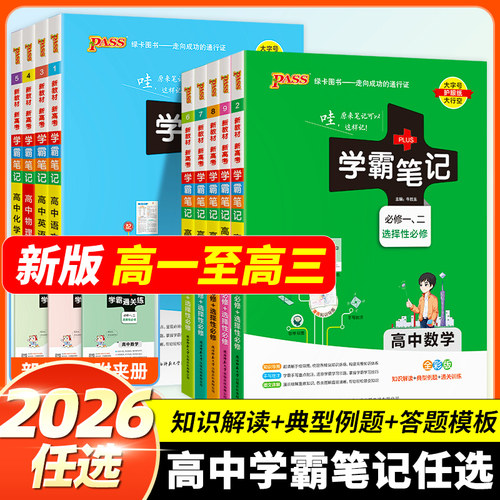 2026学霸笔记高中全套语文数学