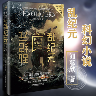【正版现货】乱纪元 科幻小说 刘慈欣王晋康著 科幻小说幻想小说中青年阅读科幻书籍