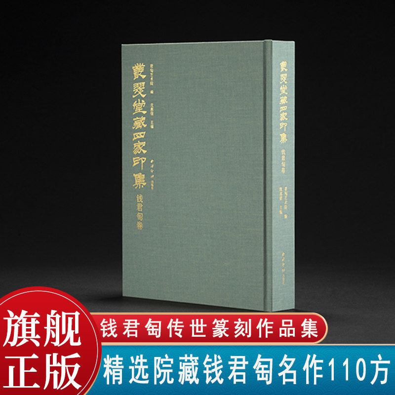 丛翠堂藏四家印集—钱君匋卷 精选院藏钱君匋名作110方作品收藏鉴赏 篆刻印章原貌印面边款印材原石呈现 西泠印社出版社