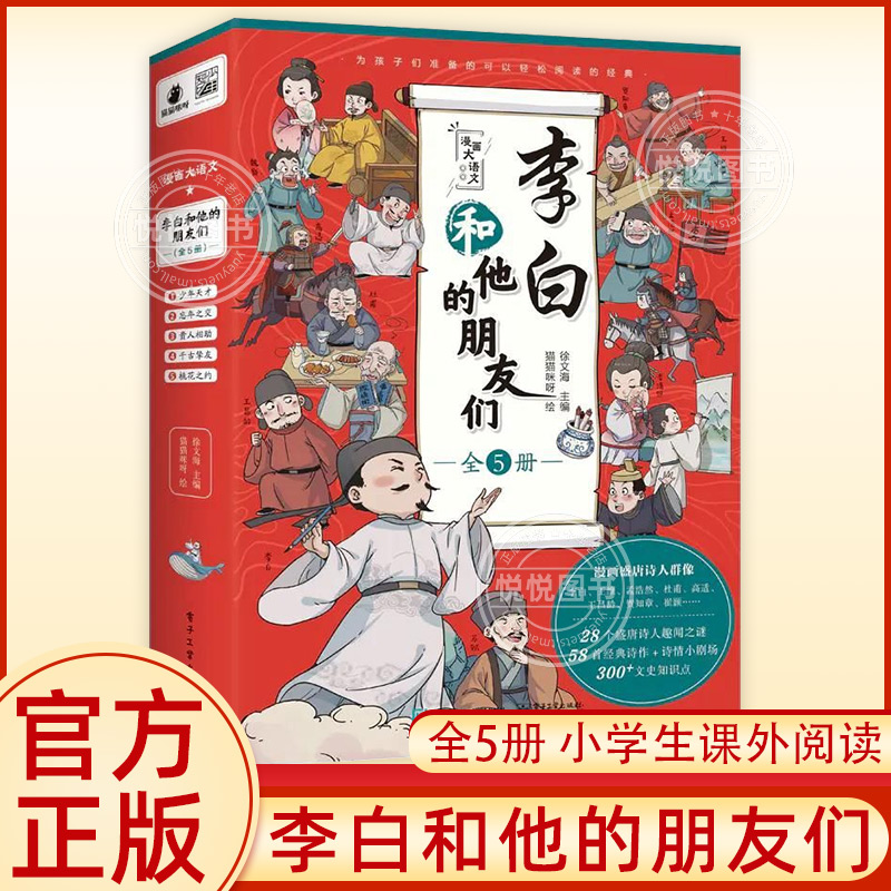 正版李白和他的朋友们全套5册漫画大语文系列小学生课外阅读书籍三四至六五年级儿童课外书杜甫孟浩然王维朋友唐朝诗人的生平故事-封面