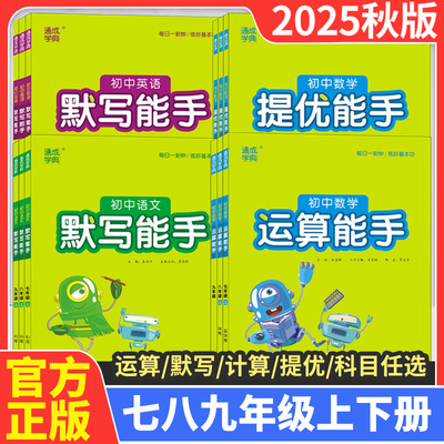 2025 初中语文英语默写能手数学运算能手 67六七年级上下册第一二学期 人教部编沪教版 练习册教辅资料书数学计算能手提优上海专版