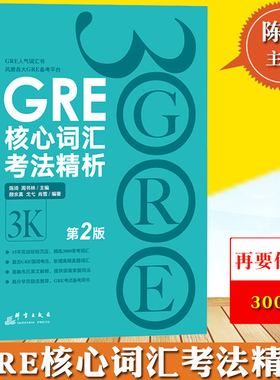 新东方 新GRE核心词汇考法精析 第2版 再要你命3000 陈琦力作 人气GRE词汇风靡各大GRE论坛要你命三千震撼来袭GRE单词书可搭俞敏洪
