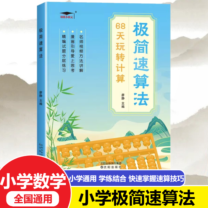 小学极简速算法68天玩转计算一2二3三4四5五6六年级小学生数学速算技巧一本通方法练习天天练口算题卡计算题专项强化训练