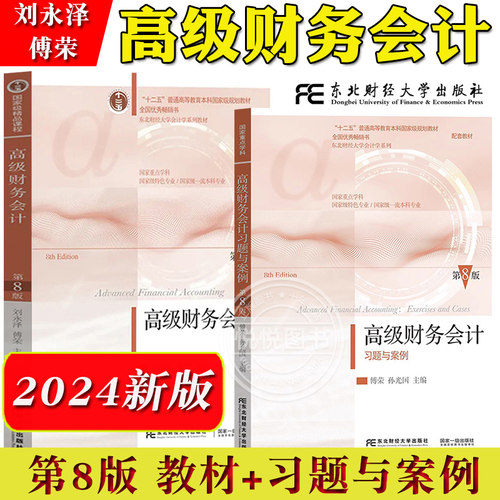 高级财务会计刘永泽傅荣教材习题