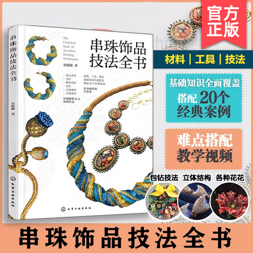 串珠饰品技法全书 宋聪颖 视频讲解 御幸东宝米珠串珠首饰制作工艺技法技巧 六大基础针法组合 串珠步骤图 一本书学会串珠工艺书籍