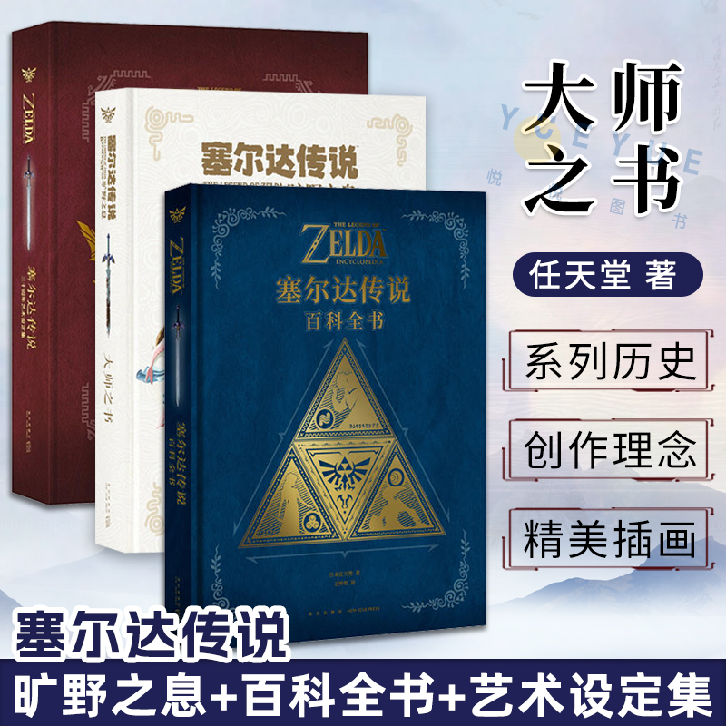 【现货速发】正版塞尔达传说百科全书+旷野之息大师之书+塞尔达传说三十周年设定集攻略任天堂授权游戏设定集塞尔达料理读库御宅学-封面