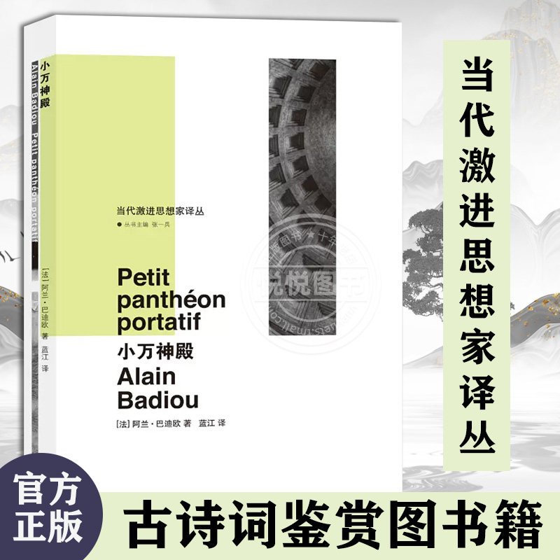 小万神殿 当代激进思想家译丛  外国西方哲学书籍 [法] 阿兰巴迪欧著 蓝江译 南京大学出版社怎么看?