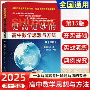 蔡小雄第15版 高中数学思想与方法第十五版 一题多解一题多变解题方法高一二高考必刷题题型与技巧 2025浙大优学更高更妙 新书现货
