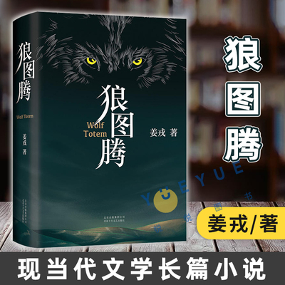 官方正版 狼图腾书原著正版 姜戎著 研究狼的旷世奇书 现当代文学长篇小说 冯绍峰电影原著 重返狼群 小狼小狼父篇 获奖作品畅销书
