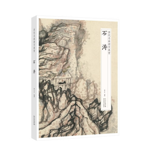 历代名画册页真赏：石涛 40帧经典佳作高清复刻8开单片装帧 绘画入门研习临摹画册可装裱装饰艺术爱好者专业人士典藏画集 正版书籍